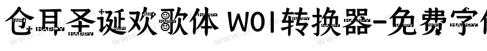 仓耳圣诞欢歌体 W01转换器字体转换